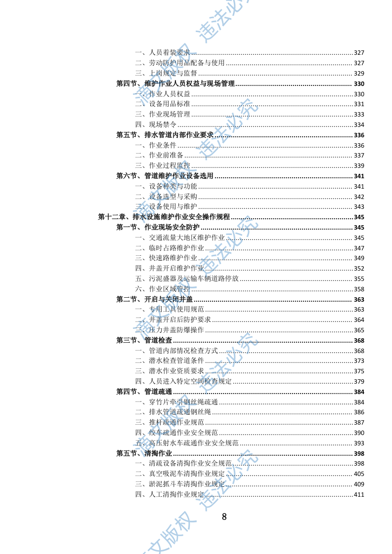 城镇排水管道维护项目投标文件（1079页） 第8页