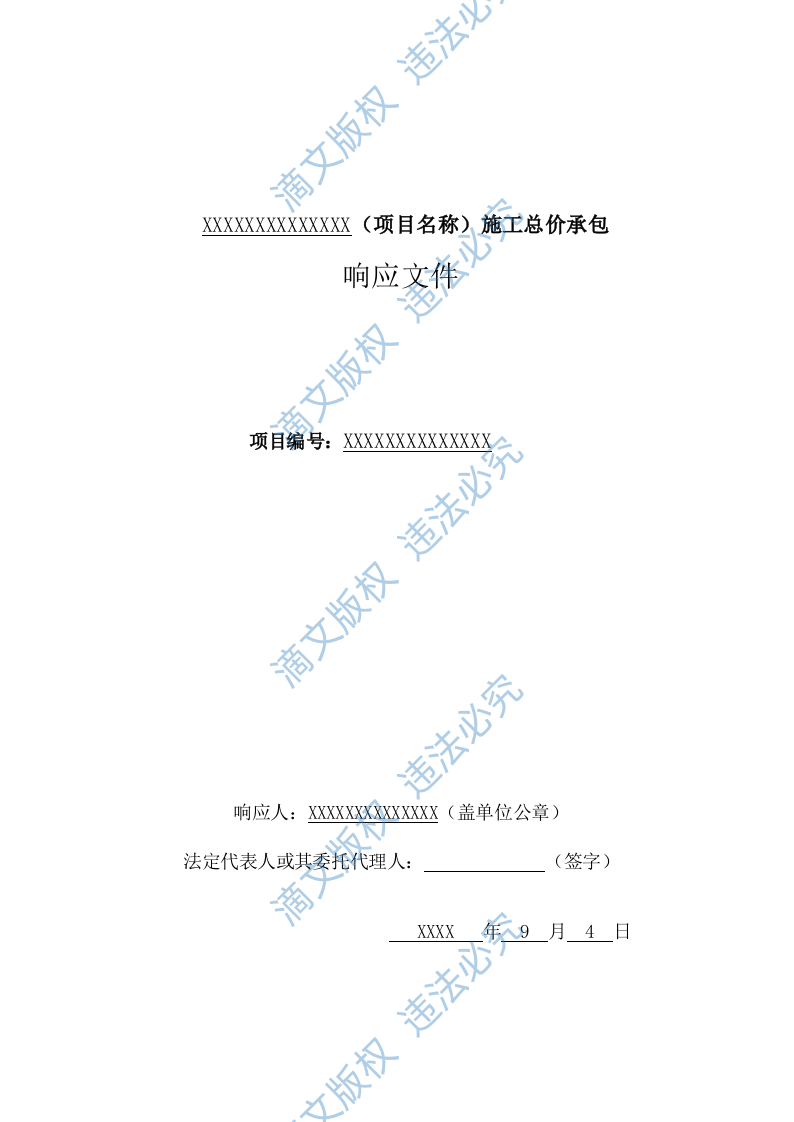铁路建筑工程响应文件(188页) 第1页
