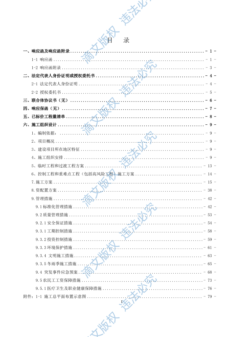 铁路建筑工程响应文件(188页) 第2页