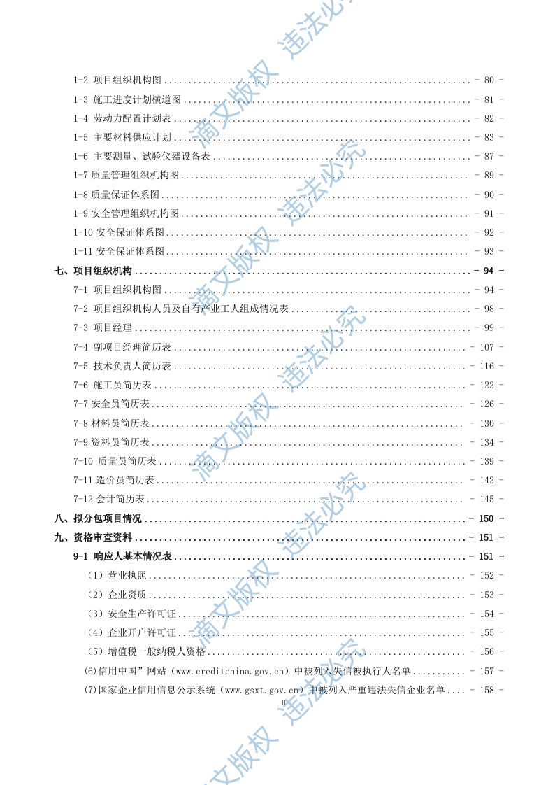 铁路建筑工程响应文件(188页) 第3页