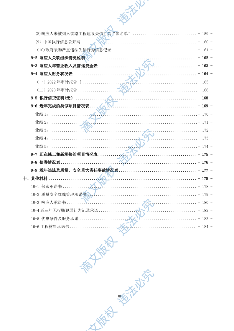 铁路建筑工程响应文件(188页) 第4页
