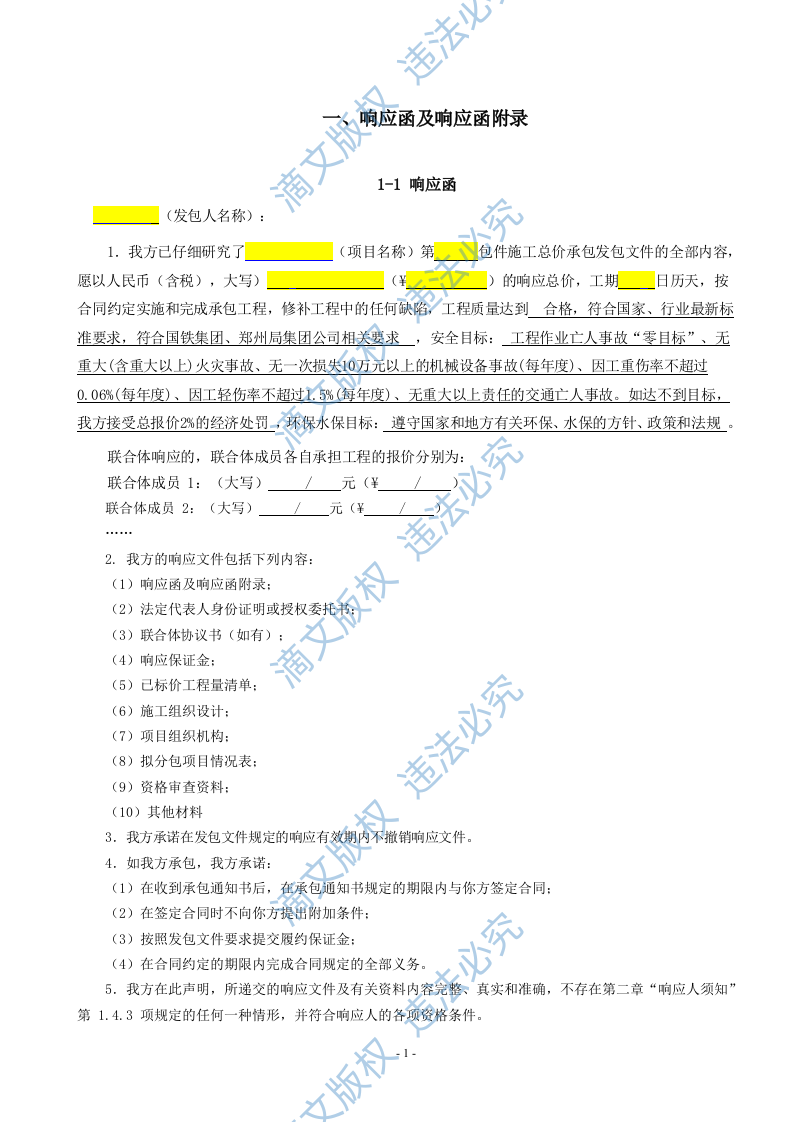 铁路建筑工程响应文件(188页) 第5页