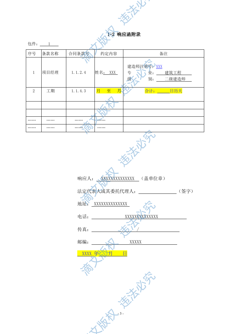 铁路建筑工程响应文件(188页) 第7页
