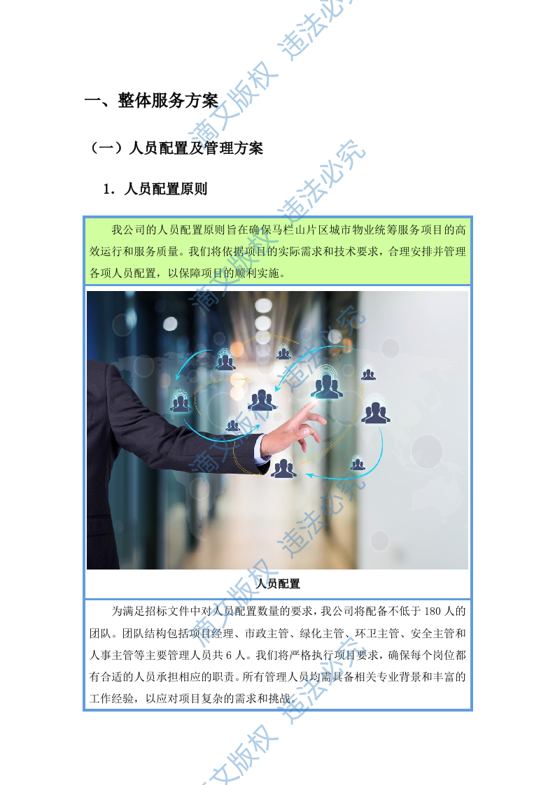 城市物业统筹服务项目投标方案(图文并茂)(283页) 第1页
