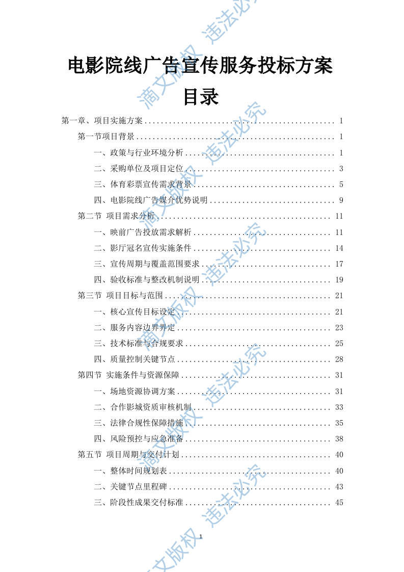 电影院线广告宣传服务投标方案(453页) 第1页