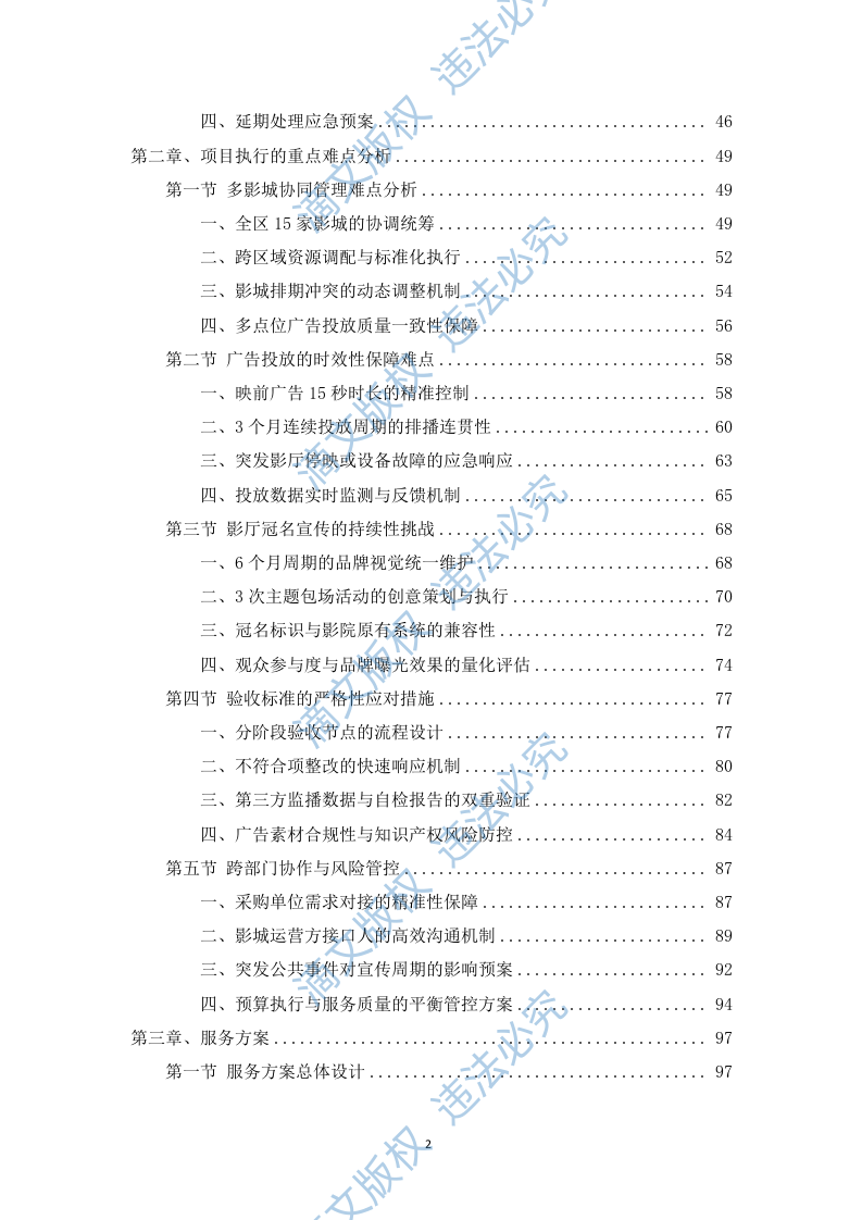 电影院线广告宣传服务投标方案(453页) 第2页