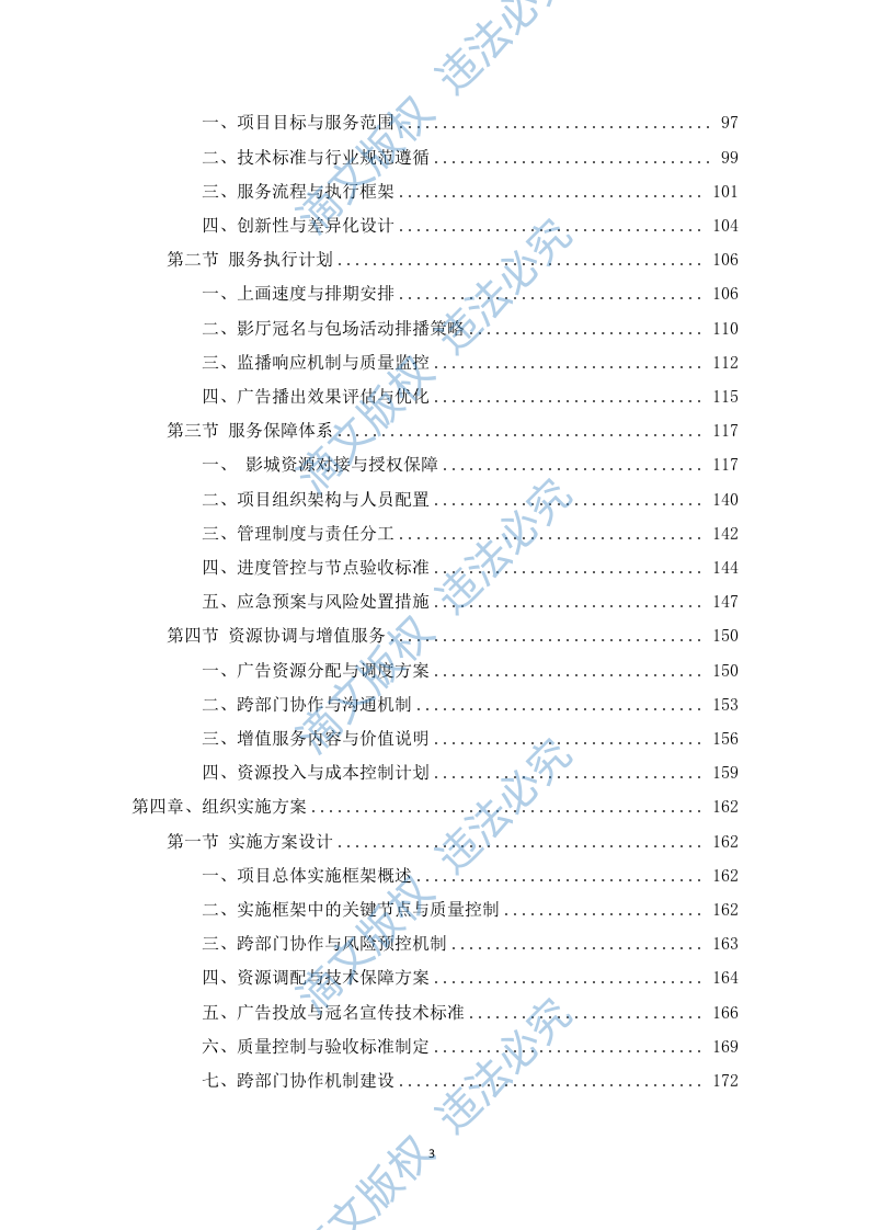 电影院线广告宣传服务投标方案(453页) 第3页