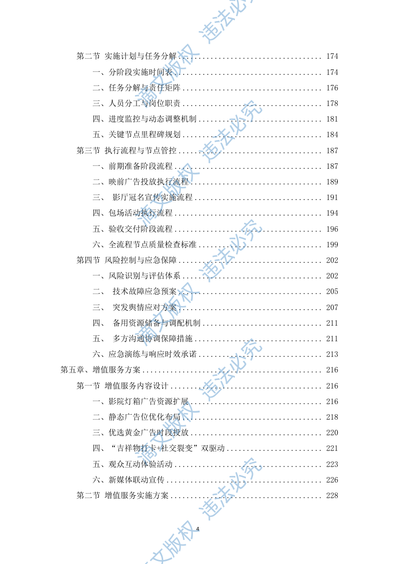 电影院线广告宣传服务投标方案(453页) 第4页