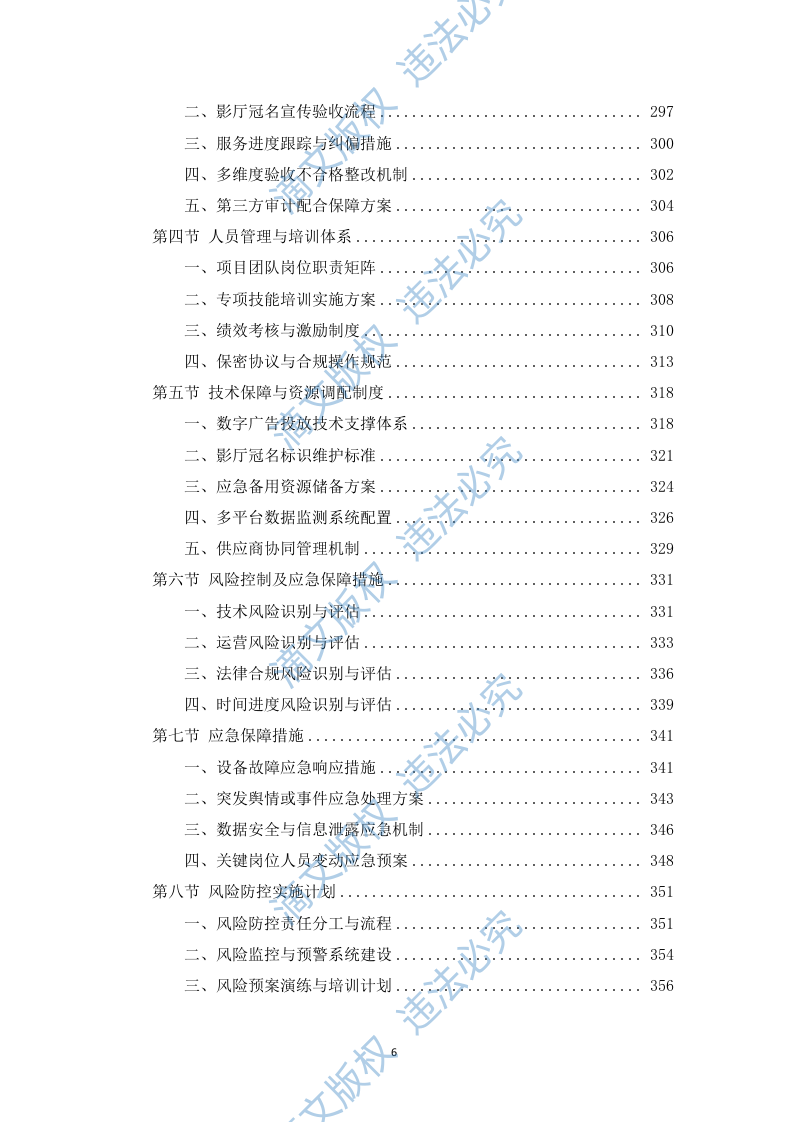 电影院线广告宣传服务投标方案(453页) 第6页