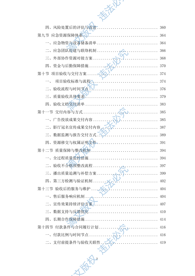 电影院线广告宣传服务投标方案(453页) 第7页