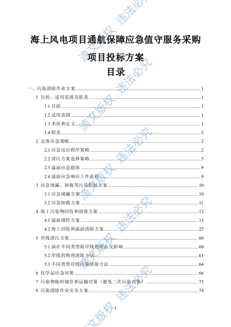 海上风电项目通航保障应急值守服务采购项目投标方案(82页) 第1页