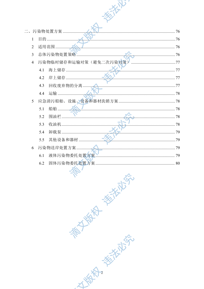 海上风电项目通航保障应急值守服务采购项目投标方案(82页) 第2页