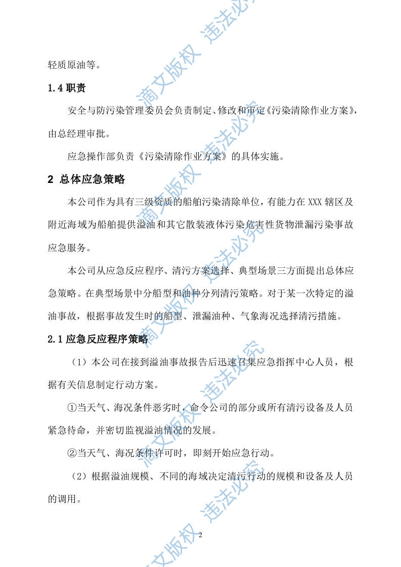 海上风电项目通航保障应急值守服务采购项目投标方案(82页) 第4页