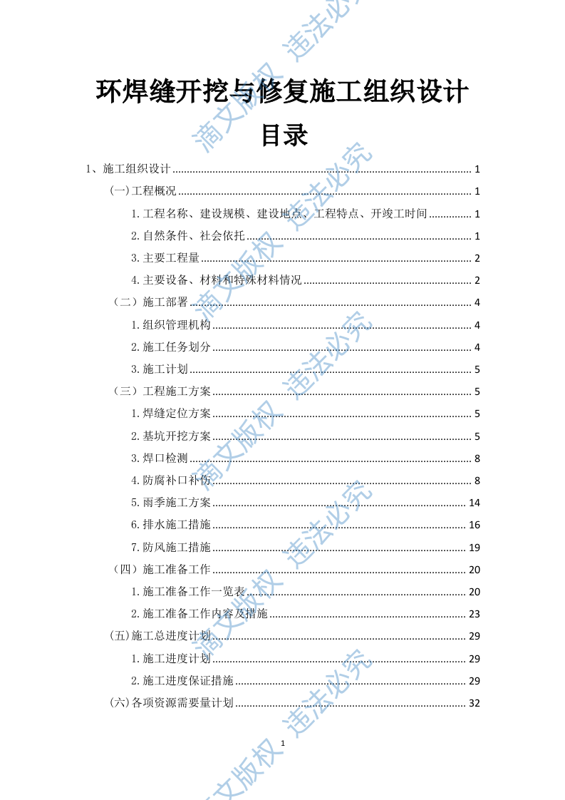 环焊缝开挖与修复施工组织设计(134页) 第1页