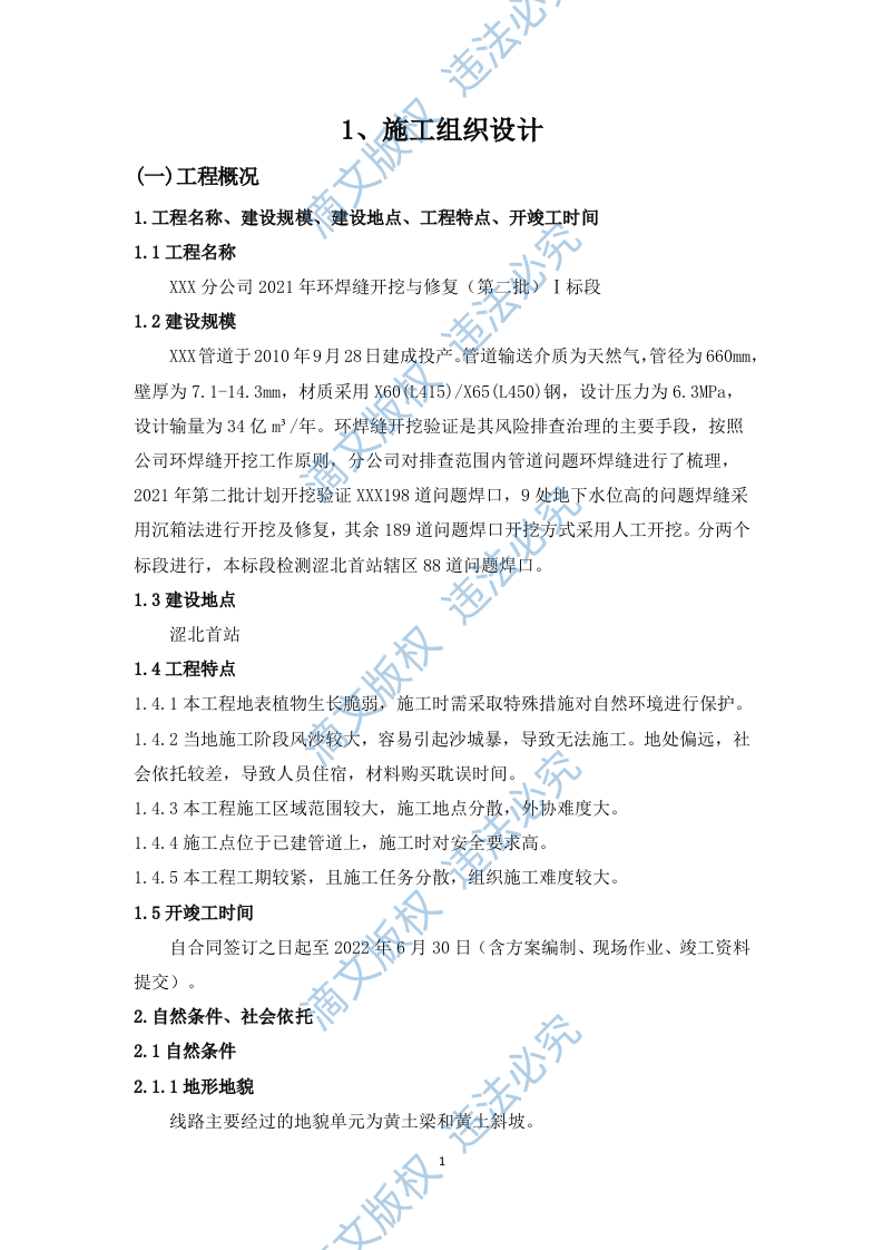 环焊缝开挖与修复施工组织设计(134页) 第3页