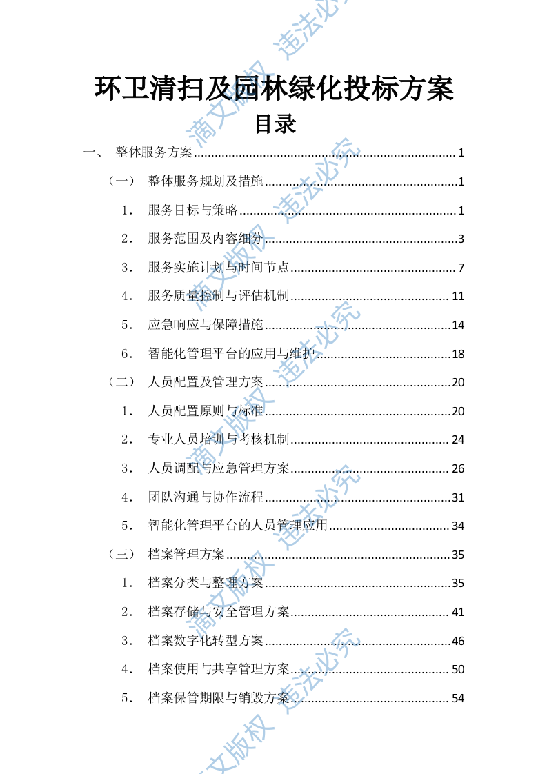 环卫清扫及园林绿化投标方案(图文图表)(299页) 第1页