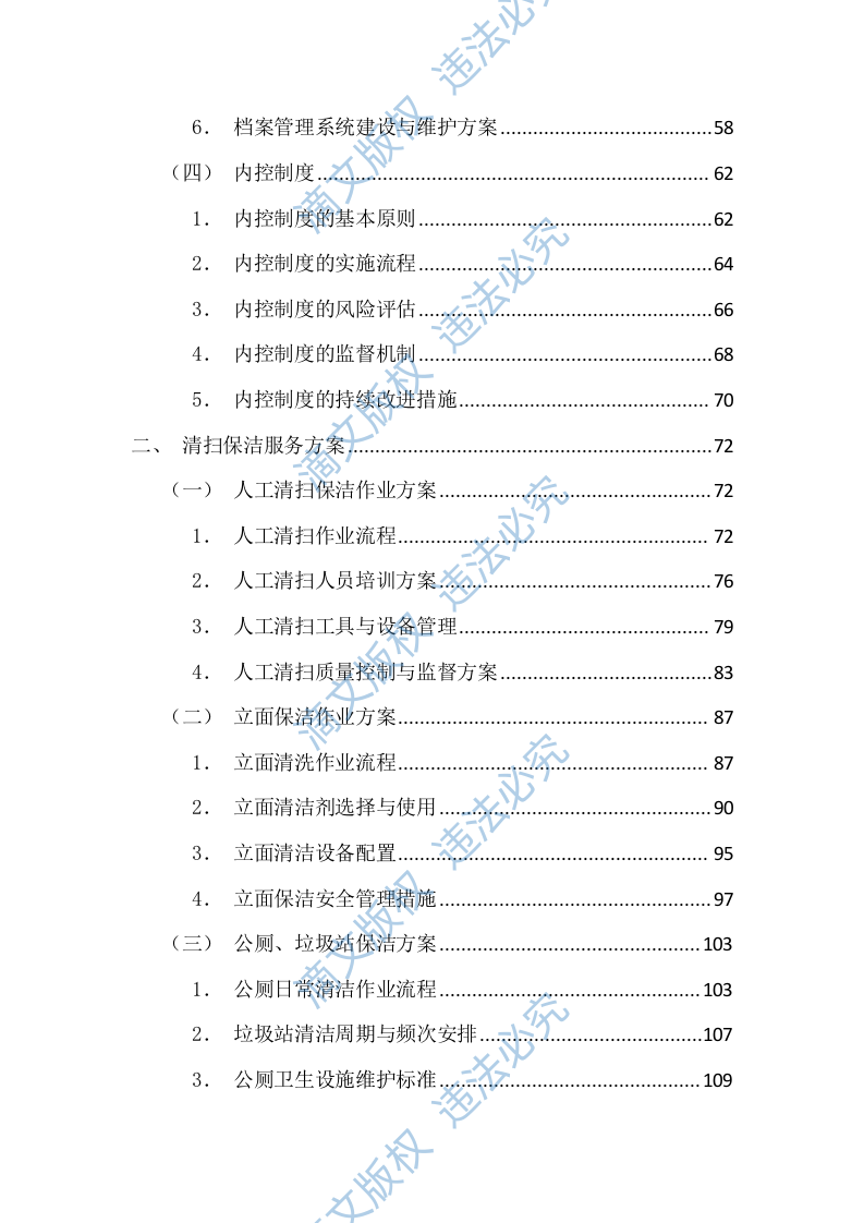 环卫清扫及园林绿化投标方案(图文图表)(299页) 第2页