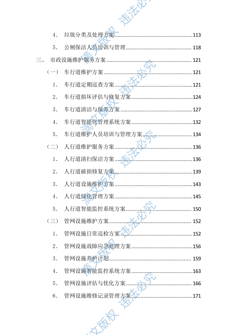 环卫清扫及园林绿化投标方案(图文图表)(299页) 第3页