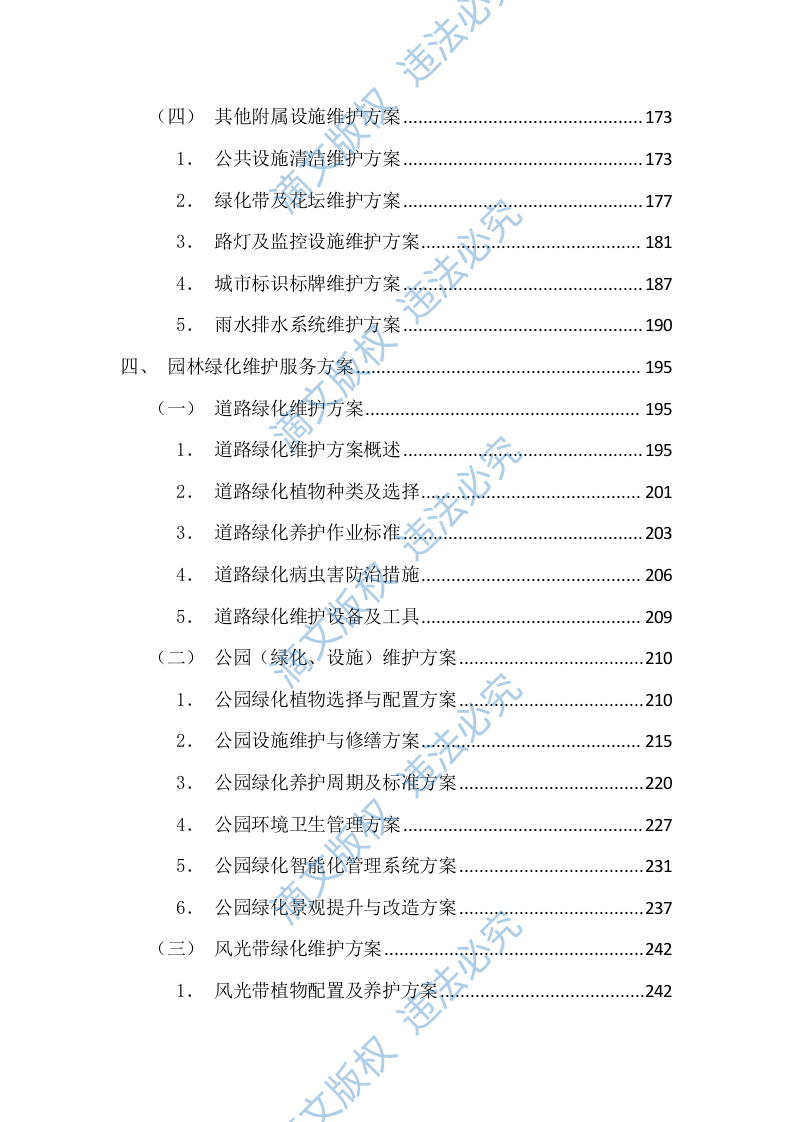 环卫清扫及园林绿化投标方案(图文图表)(299页) 第4页