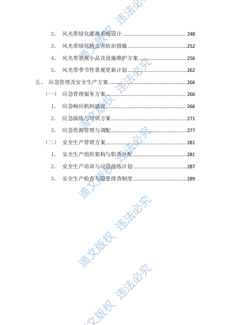 环卫清扫及园林绿化投标方案(图文图表)(299页) 第5页