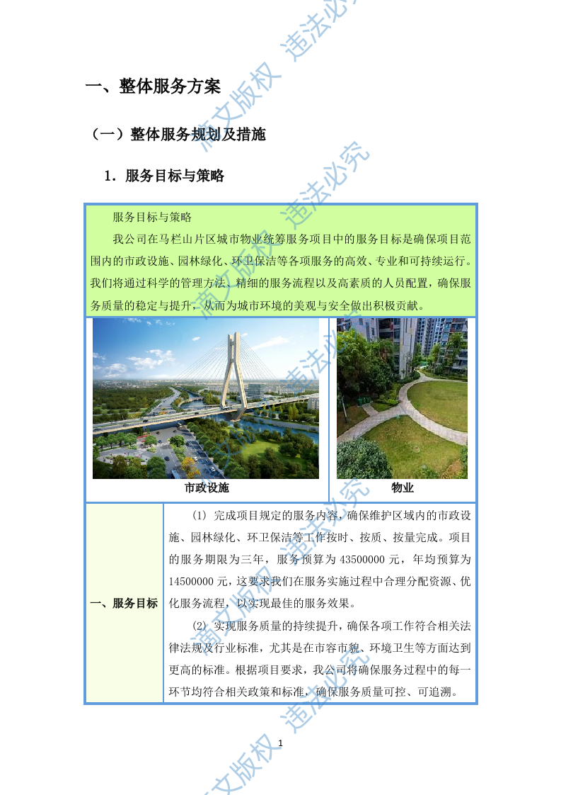 环卫清扫及园林绿化投标方案(图文图表)(299页) 第6页