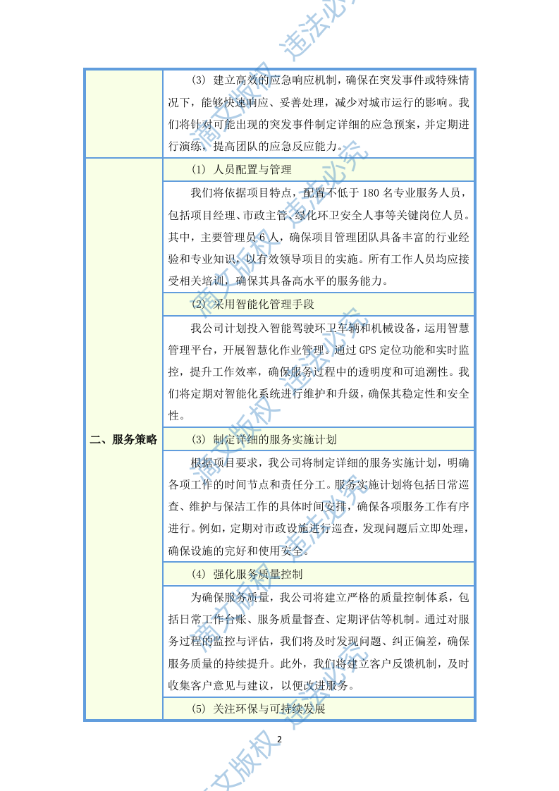 环卫清扫及园林绿化投标方案(图文图表)(299页) 第7页