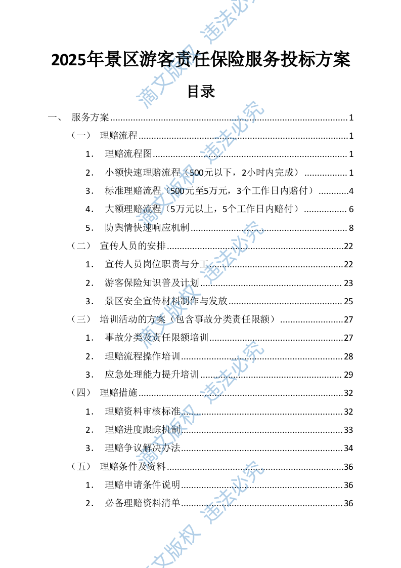 景区游客责任保险服务投标方案(图文并茂)(113页) 第1页