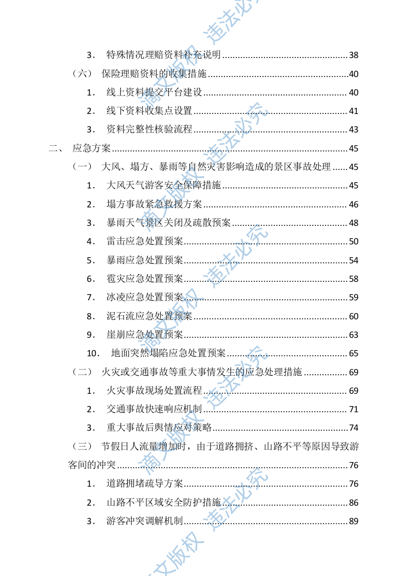 景区游客责任保险服务投标方案(图文并茂)(113页) 第2页