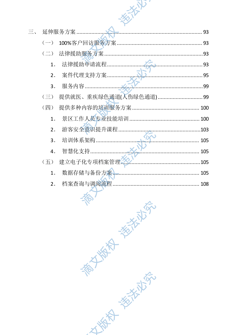 景区游客责任保险服务投标方案(图文并茂)(113页) 第3页