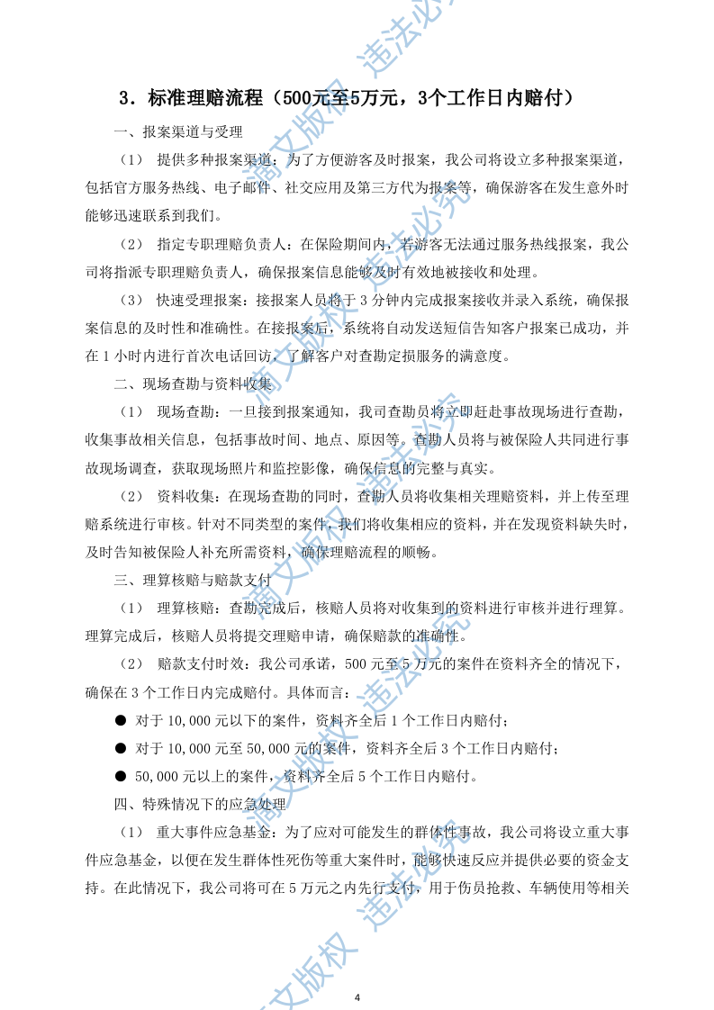 景区游客责任保险服务投标方案(图文并茂)(113页) 第7页