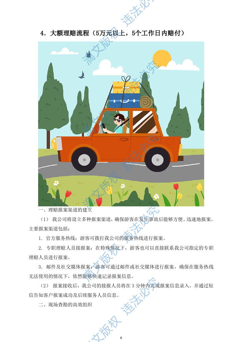 景区游客责任保险服务投标方案(图文并茂)(113页) 第9页