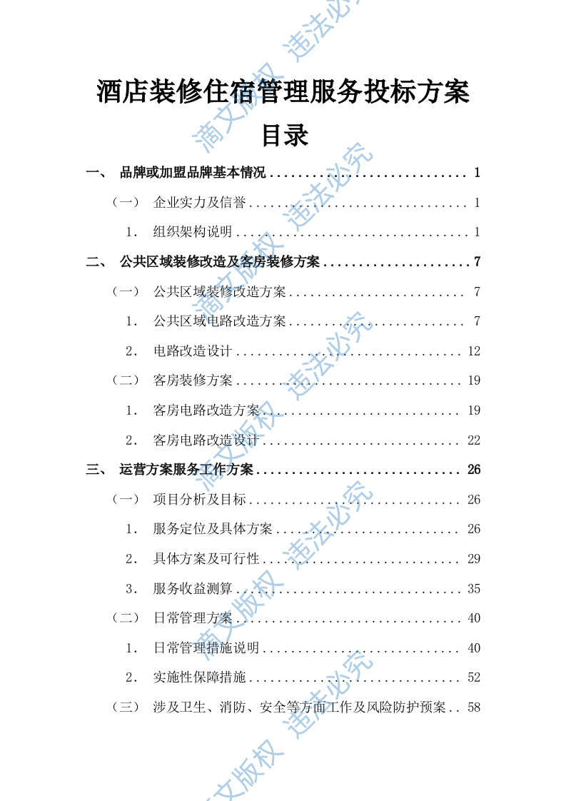 酒店装修住宿管理服务投标方案(图文图表)(125页) 第1页