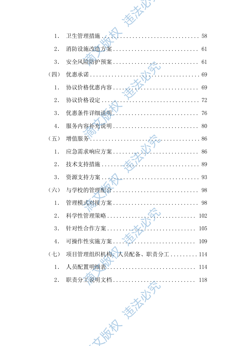 酒店装修住宿管理服务投标方案(图文图表)(125页) 第2页