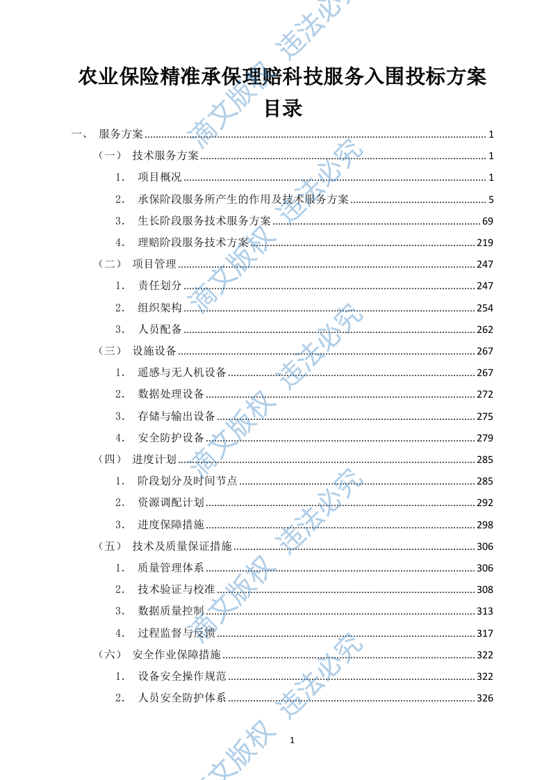 农业保险精准承保理赔科技服务入围投标方案(378页) 第1页