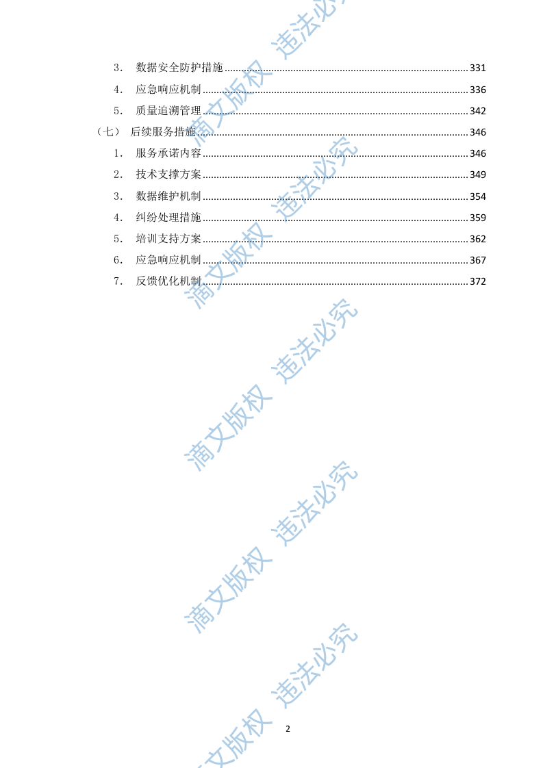 农业保险精准承保理赔科技服务入围投标方案(378页) 第2页
