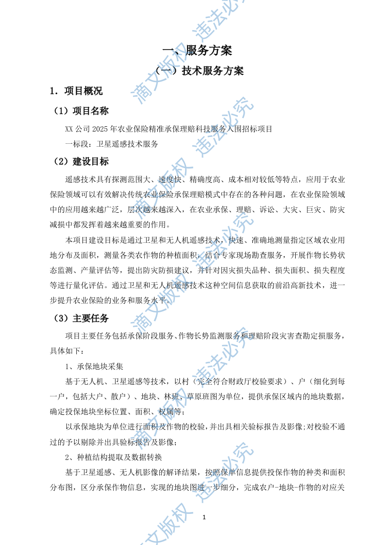 农业保险精准承保理赔科技服务入围投标方案(378页) 第3页