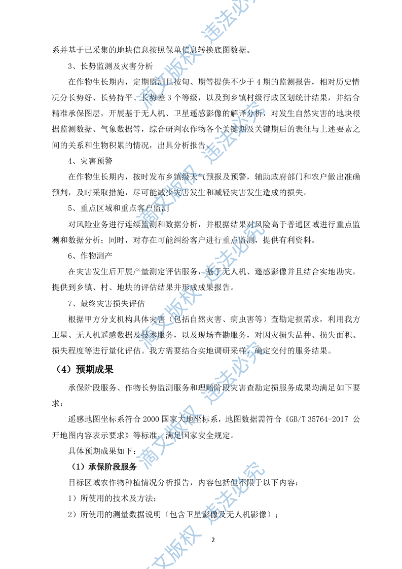农业保险精准承保理赔科技服务入围投标方案(378页) 第4页