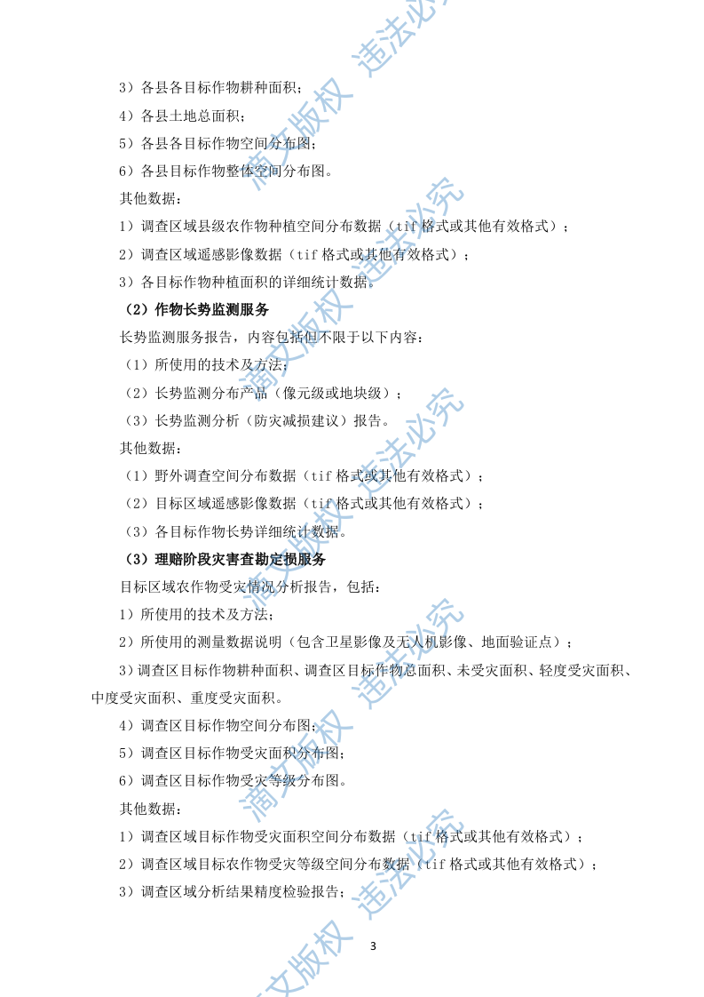 农业保险精准承保理赔科技服务入围投标方案(378页) 第5页