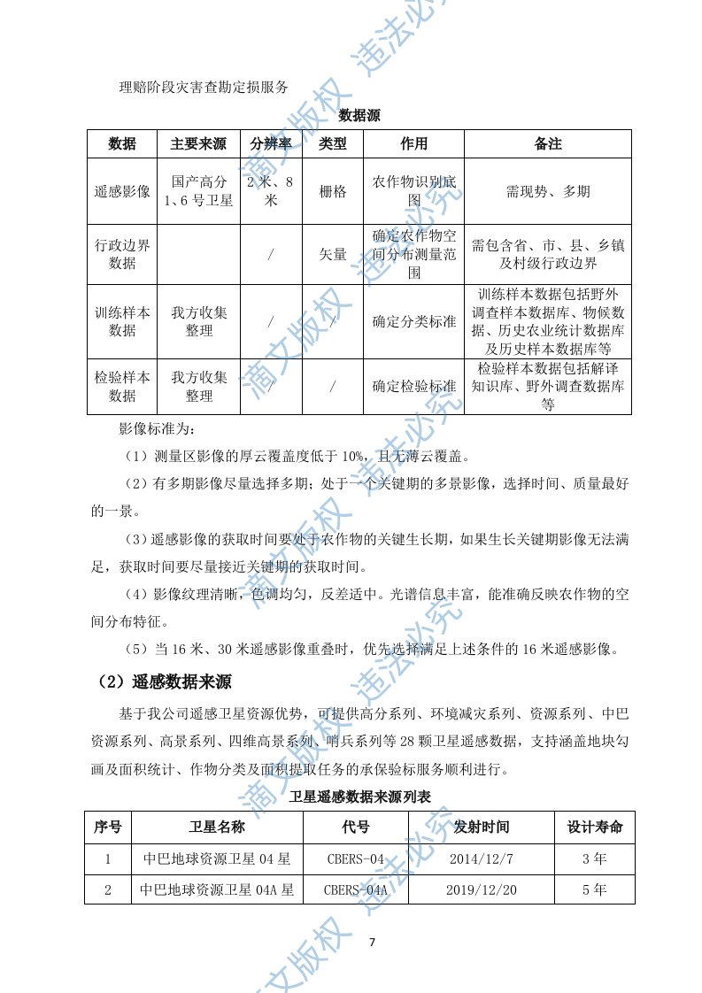 农业保险精准承保理赔科技服务入围投标方案(378页) 第9页