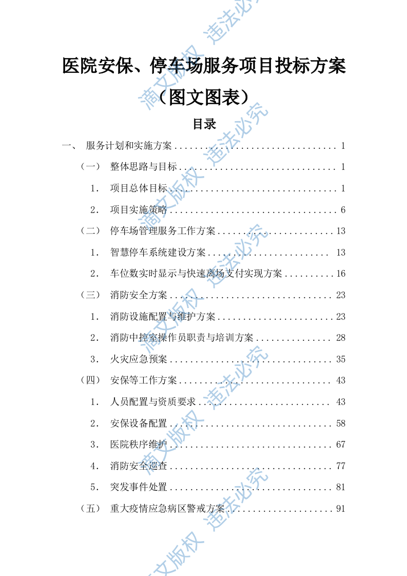 医院安保、停车场服务项目投标方案(图文图表)(526页) 第1页
