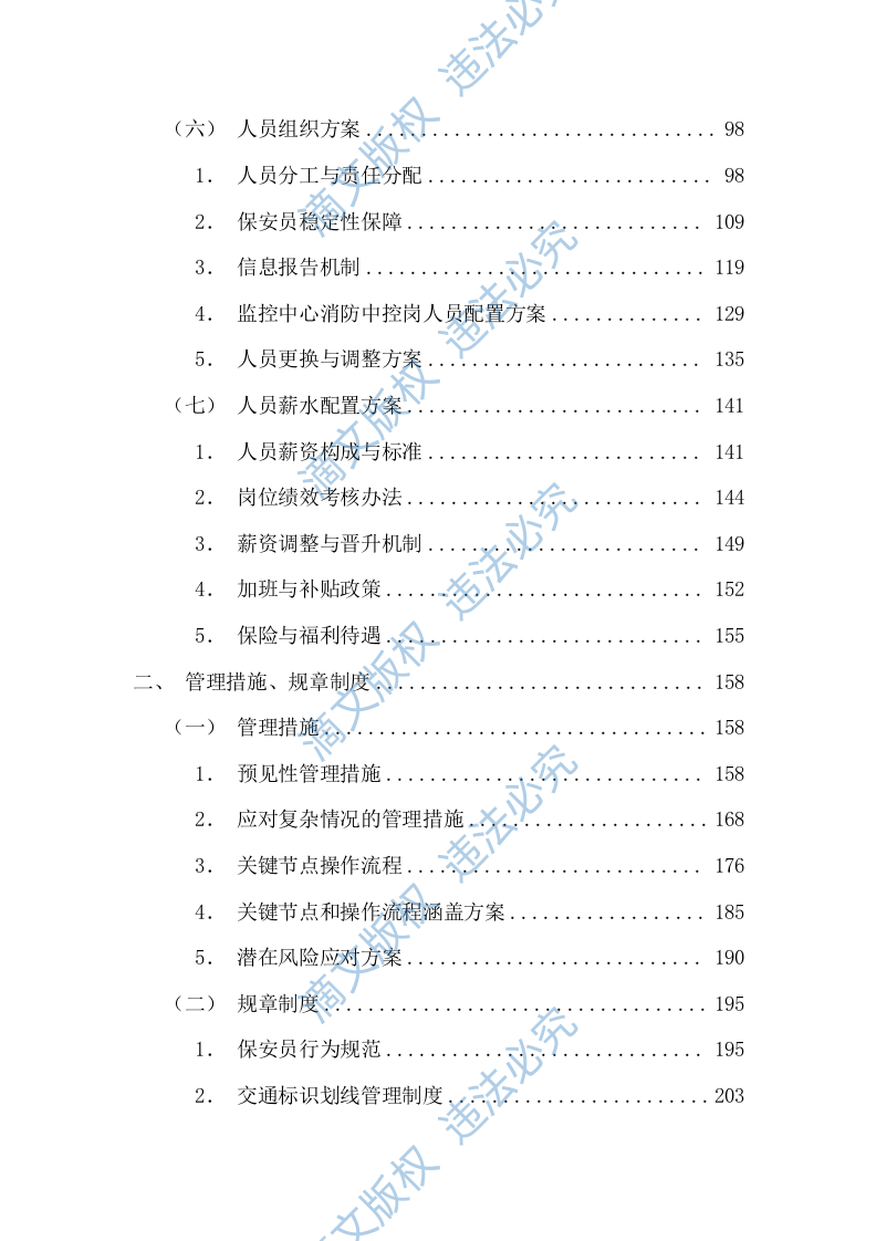 医院安保、停车场服务项目投标方案(图文图表)(526页) 第2页