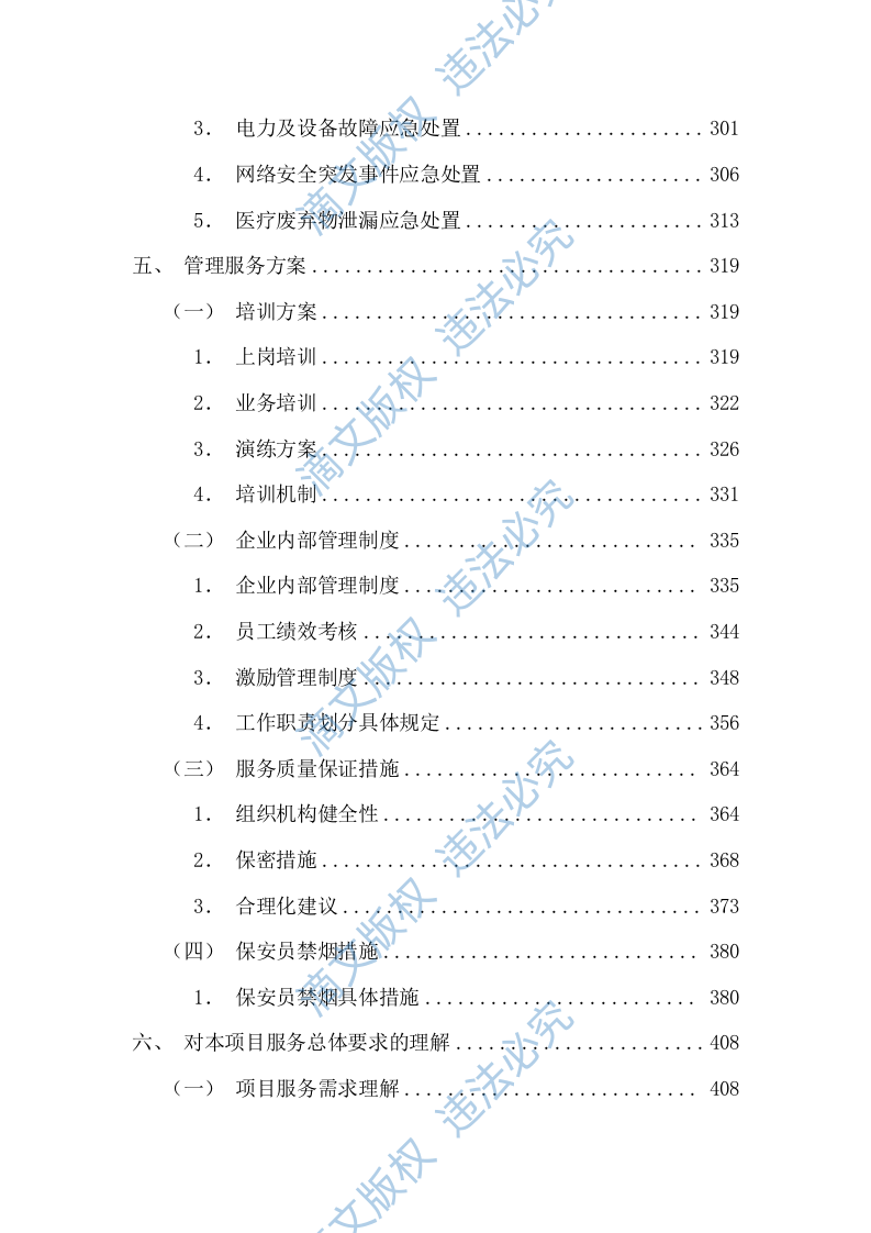 医院安保、停车场服务项目投标方案(图文图表)(526页) 第4页