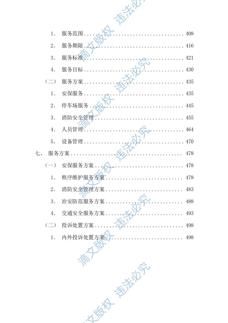 医院安保、停车场服务项目投标方案(图文图表)(526页) 第5页