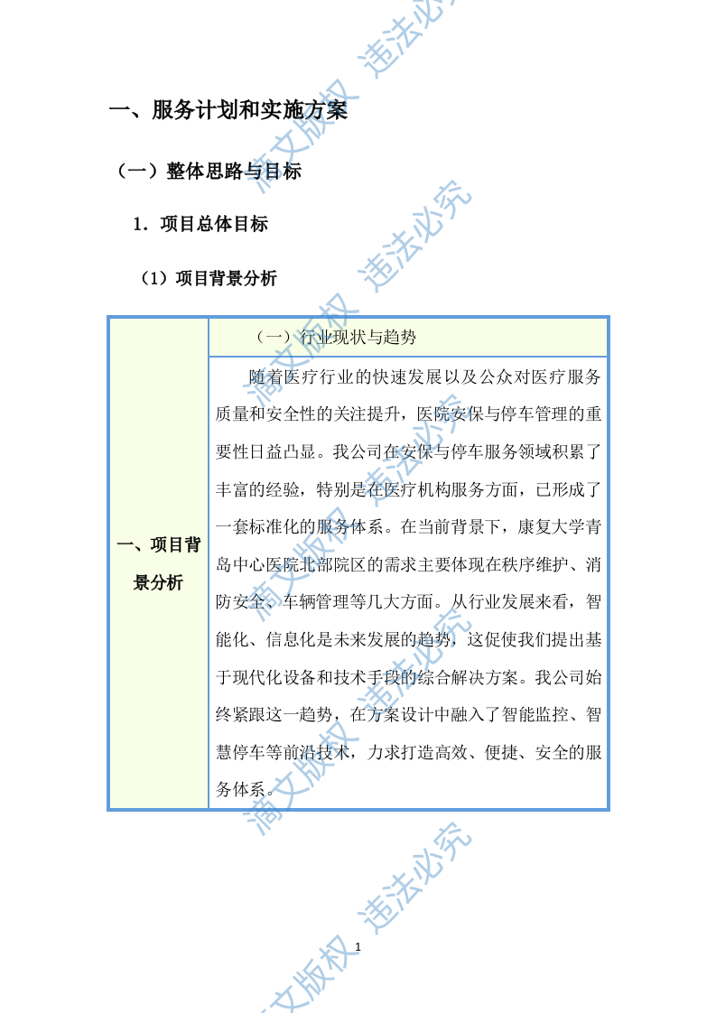 医院安保、停车场服务项目投标方案(图文图表)(526页) 第6页