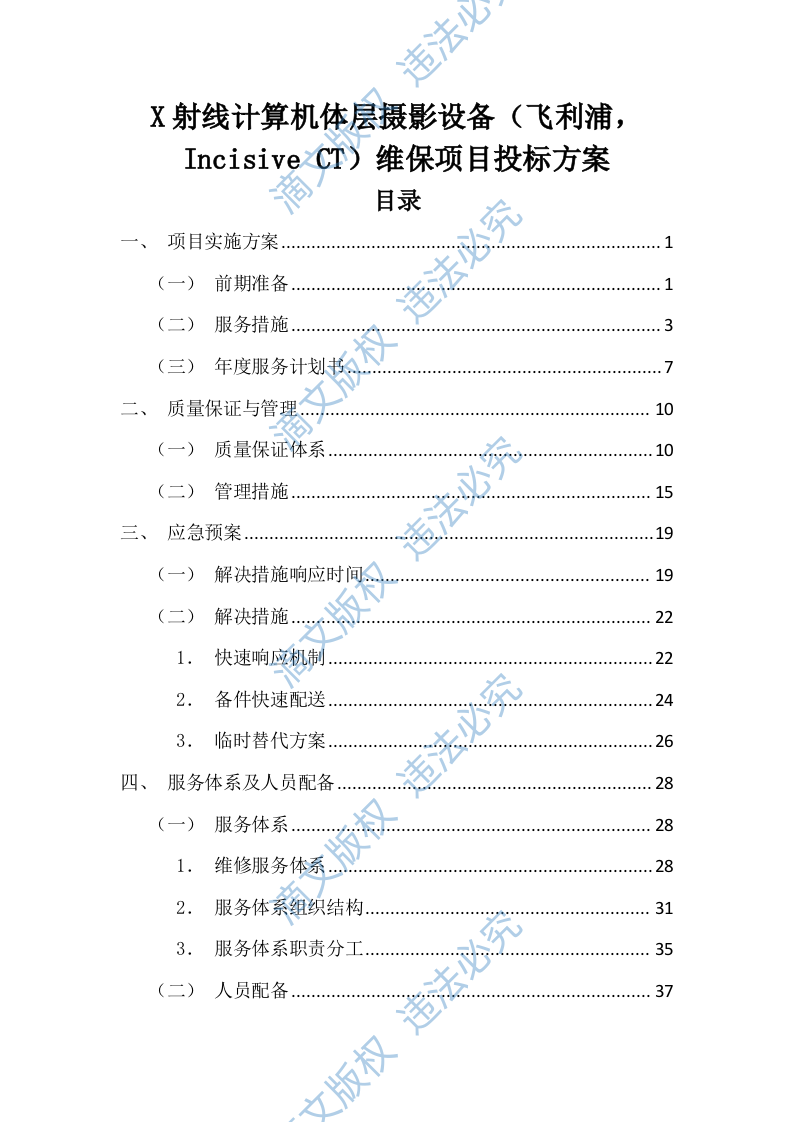 X射线计算机体层摄影设备(飞利浦,Incisive CT)维保项目投标方案(图文图表)50页 第1页