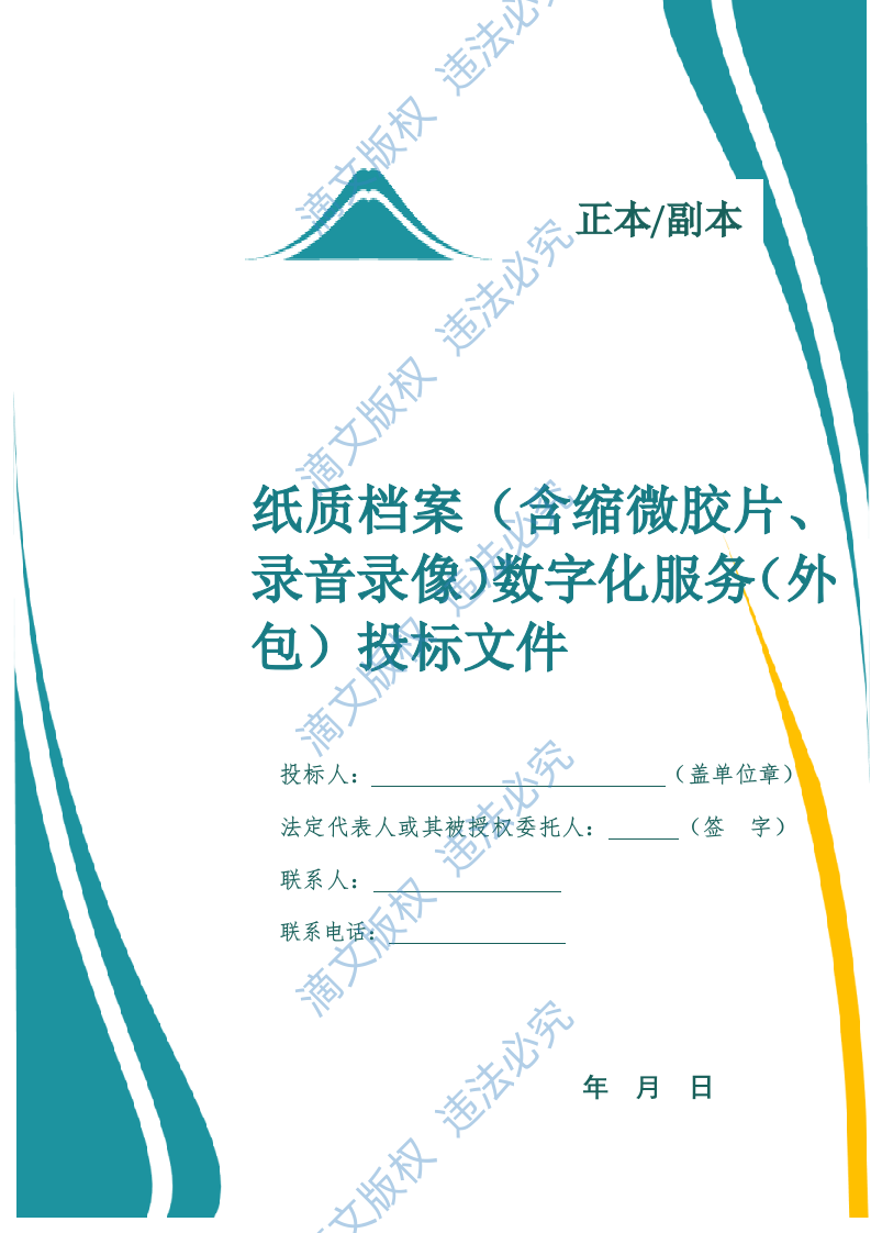 纸质档案(含缩微胶片、录音录像)数字化服务投标文件.(757页) 第1页