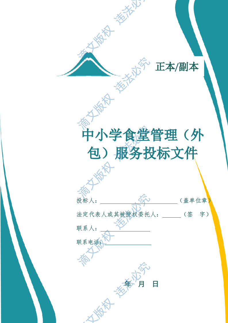 中小学食堂管理(外包)服务投标方案(1077页 ) 第1页