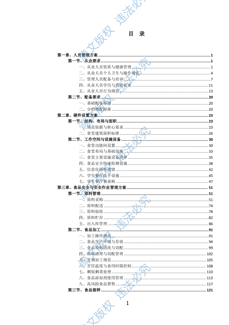 中小学食堂管理(外包)服务投标方案(1077页 ) 第2页
