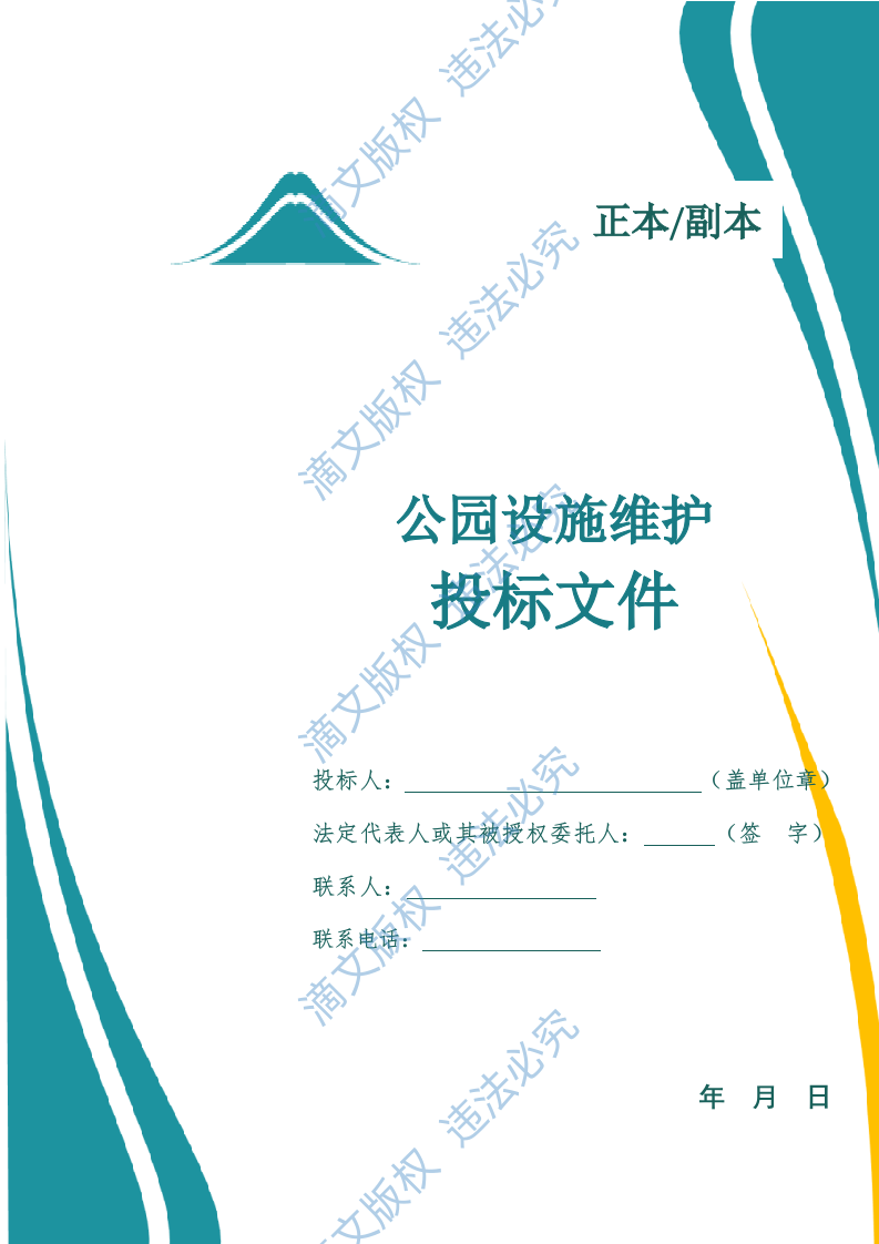 公园设施维护投标方案(973页) 第1页