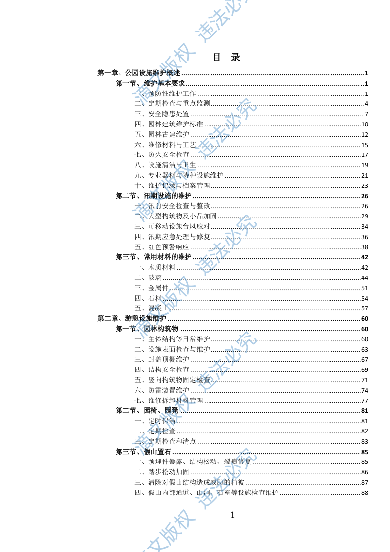 公园设施维护投标方案(973页) 第2页